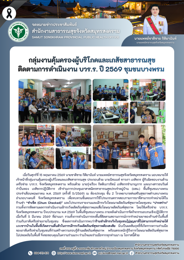 คบส.แม่กลอง ติดตามการดำเนินงาน บวร.ร. ปี 2569 ชุมชนบางพรม
