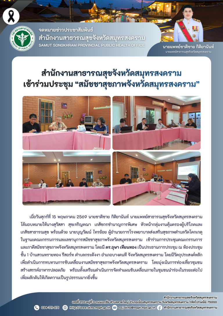 สาสุข’แม่กลอง เข้าร่วมประชุม “สมัชชาสุขภาพจังหวัดสมุทรสงคราม”
