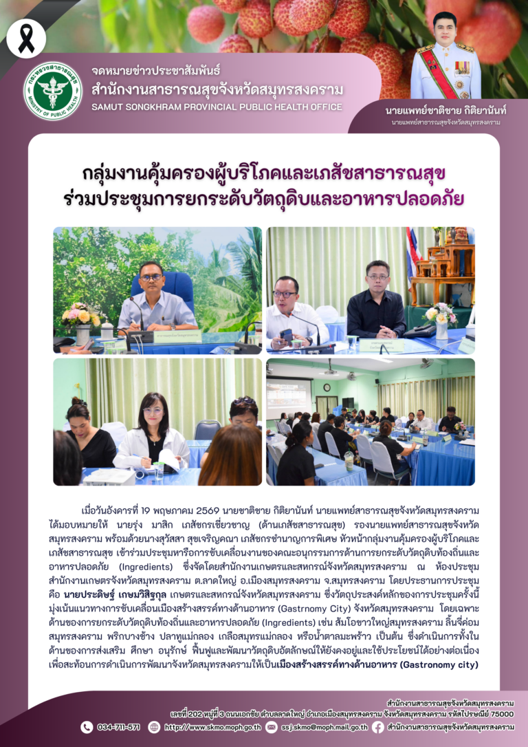 คบส.แม่กลอง ร่วมประชุมการยกระดับวัตถุดิบและอาหารปลอดภัย