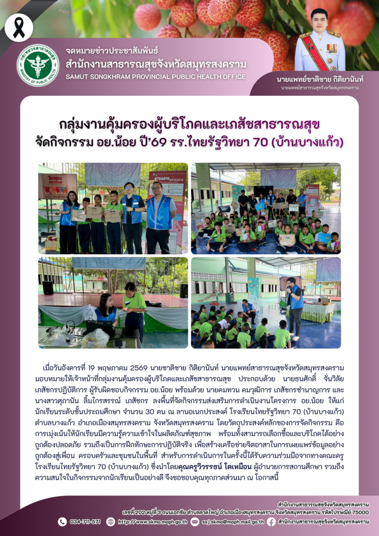 คบส.แม่กลอง จัดกิจกรรม อย.น้อย ปี’69 รร.ไทยรัฐวิทยา 70 (บ้านบางแก้ว)