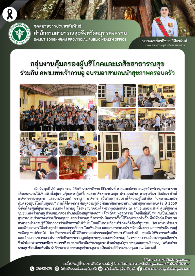 คบส.แม่กลอง ร่วมกับ ศพช.เทพเจ้ากวนอู อบรมอาสาแกนนำสุขภาพครอบครัว