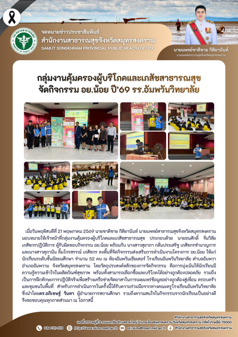 คบส.แม่กลอง จัดกิจกรรม อย.น้อย ปี’69 รร.อัมพวันวิทยาลัย