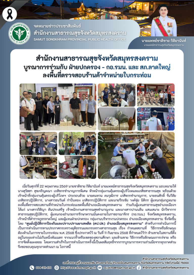 สาสุข’แม่กลอง บูรณาการร่วมกับ ฝ่ายปกครอง – กอ.รมน. และ สภ.ลาดใหญ่ลงพื้นที่ตรวจสอบร้านค้าจำหน่ายใบกระท่อม