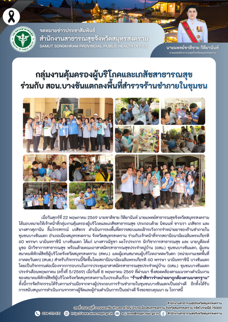 คบส.แม่กลอง ร่วมกับ สอน.บางขันแตกลงพื้นที่สำรวจร้านชำภายในชุมชน