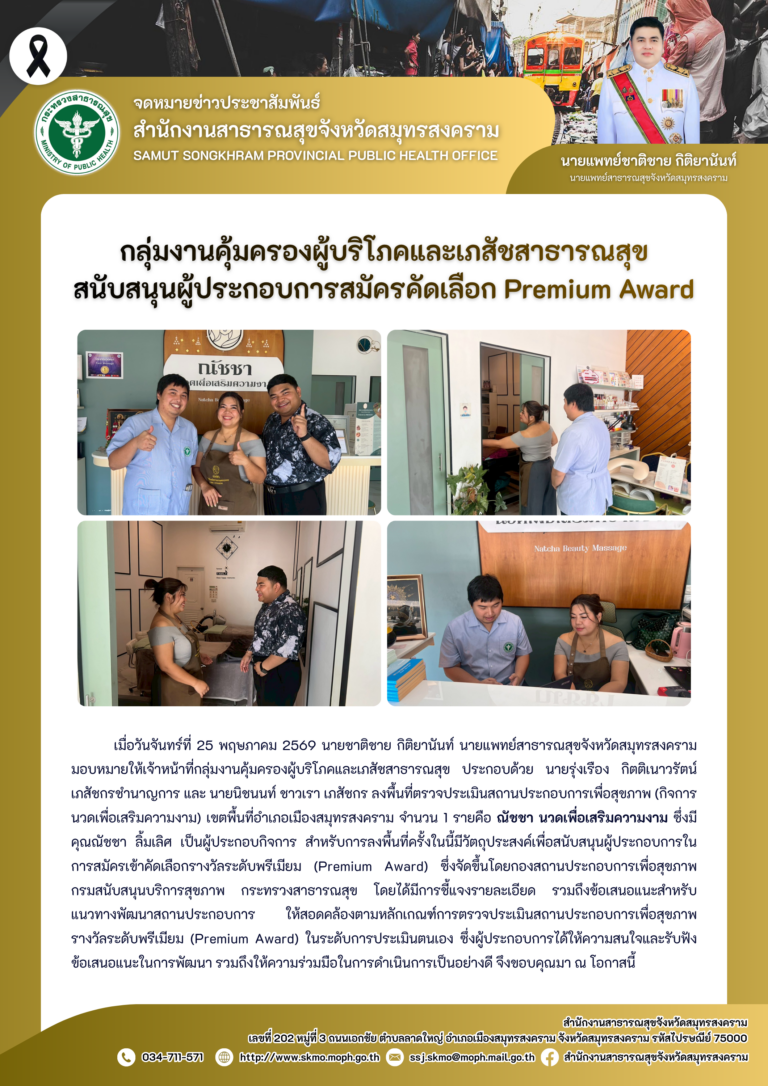 คบส.แม่กลอง สนับสนุนผู้ประกอบการสมัครคัดเลือก Premium Award