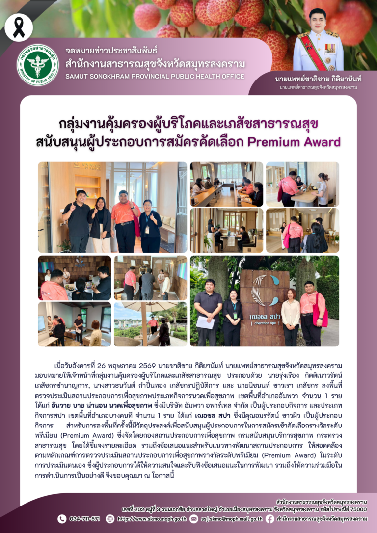 คบส.แม่กลอง สนับสนุนผู้ประกอบการสมัครคัดเลือก Premium Award