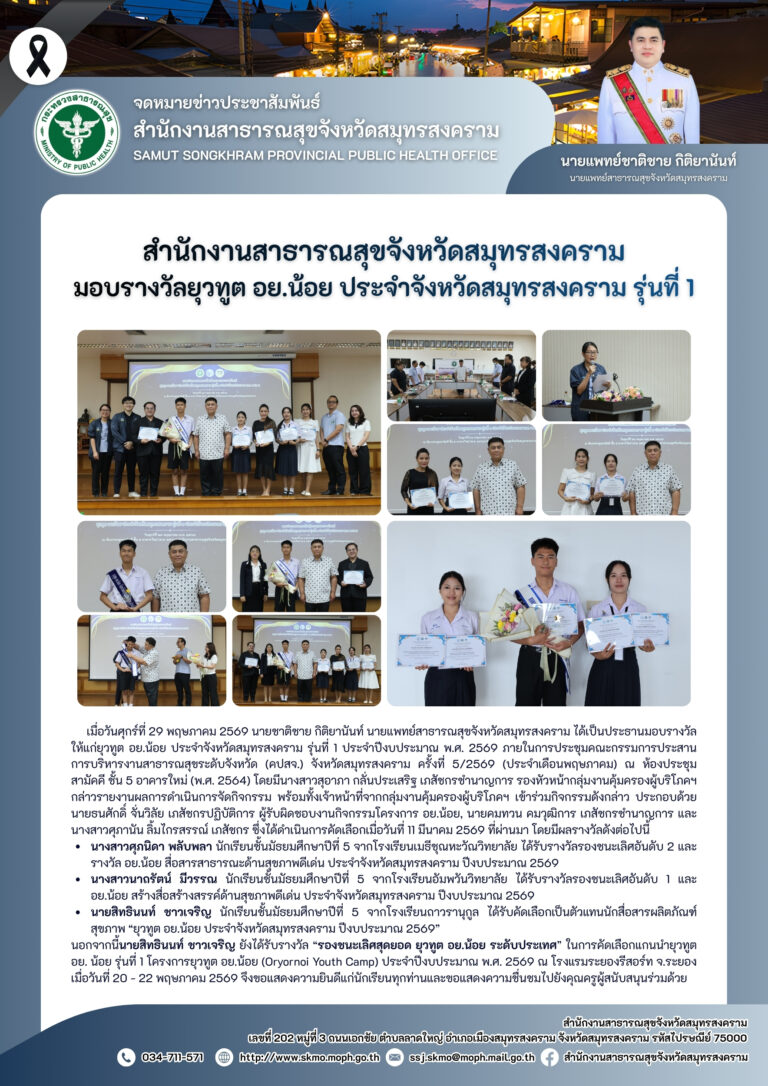 สาสุข’แม่กลอง มอบรางวัลยุวทูต อย.น้อย ประจำจังหวัดสมุทรสงคราม รุ่นที่ 1