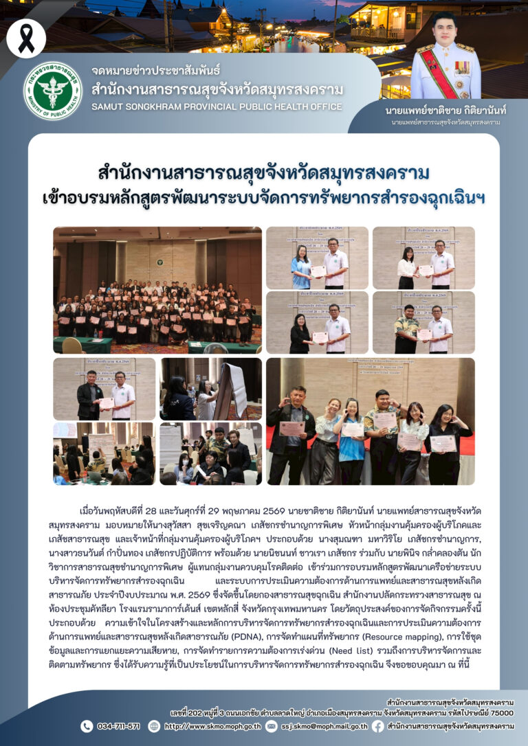 สาสุข’แม่กลอง เข้าอบรมหลักสูตรพัฒนาระบบจัดการทรัพยากรสำรองฉุกเฉินฯ