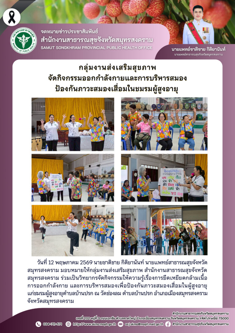 จัดกิจกรรมออกกำลังกายและการบริหารสมอง ป้องกันภาวะสมองเสื่อมในชมรมผู้สูงอายุ ตำบลบ้านปรก