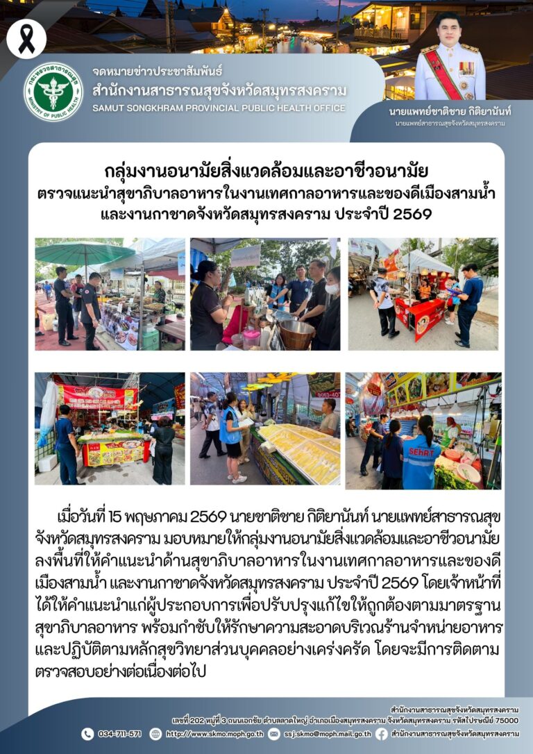 กลุ่มงานอนามัยสิ่งแวดล้อมและอาชีวอนามัย ตรวจแนะนำสุขาภิบาลอาหารในงานเทศกาลอาหารและของดีเมืองสามน้ำ และงานกาชาดจังหวัดสมุทรสงคราม ประจำปี 2569