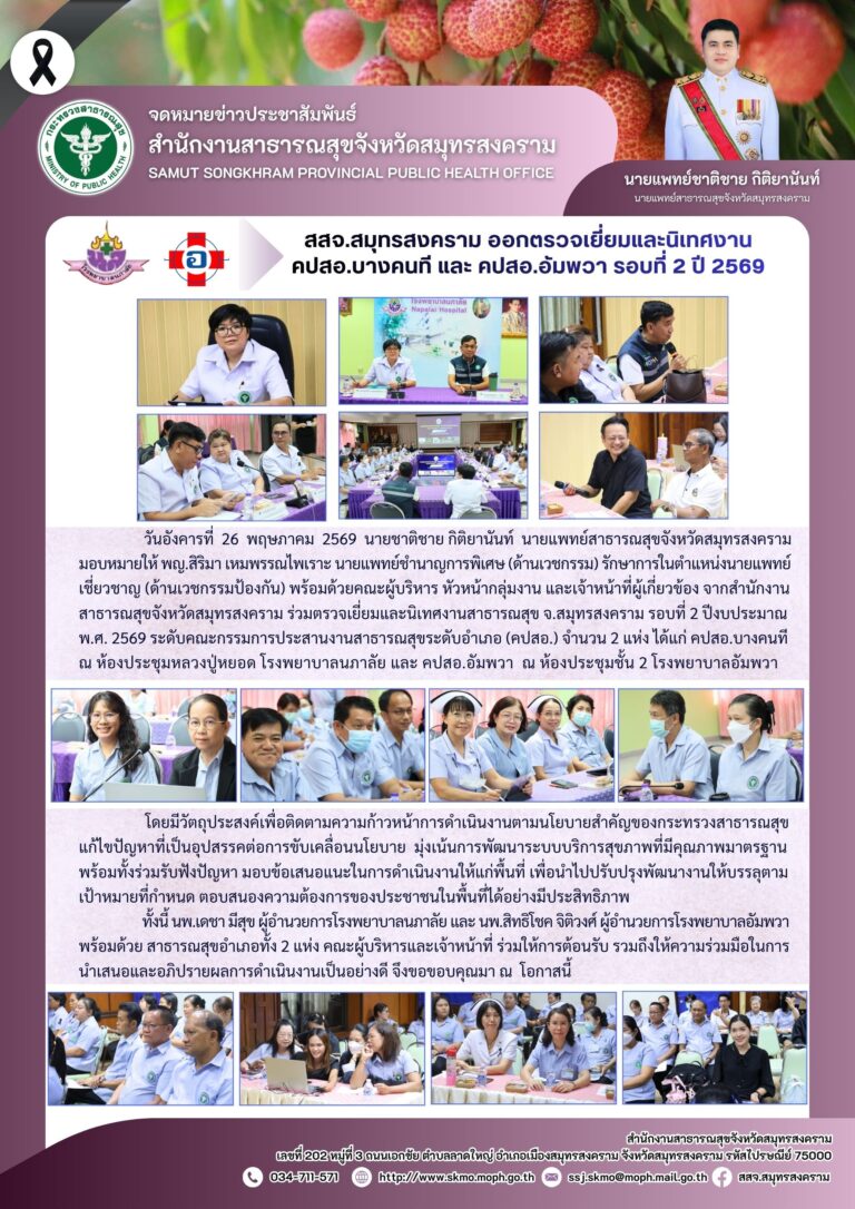สสจ.สมุทรสงคราม ออกตรวจเยี่ยมและนิเทศงาน คปสอ.บางคนที และ คปสอ.อัมพวา รอบที่ 2 ปี 2569