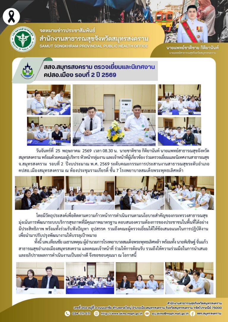 สสจ.สมุทรสงคราม ตรวจเยี่ยมและนิเทศงาน คปสอ.เมือง รอบที่ 2 ปี 2569
