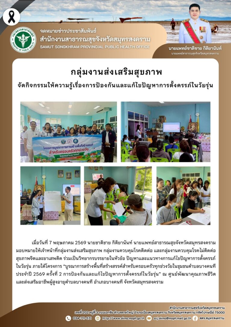 จัดกิจกรรมให้ความรู้เรื่องการป้องกันและแก้ไขปัญหาการตั้งครรภ์ในวัยรุ่น