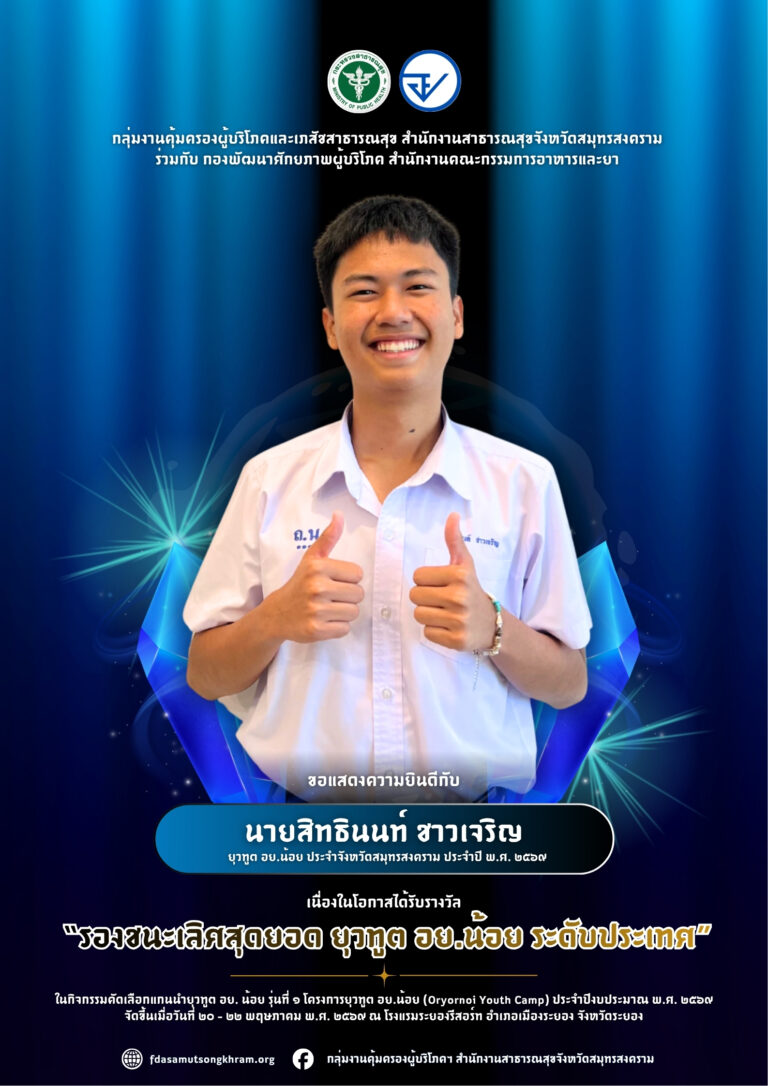 เด็กแม่กลองคว้ารางวัล “รองชนะเลิศสุดยอดยุวทูต อย.น้อย ระดับประเทศ”