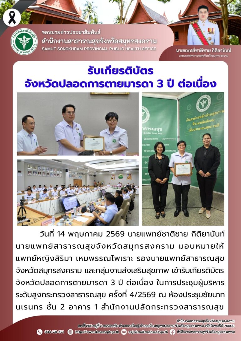 สำนักงานสาธารณสุขจังหวัดสมุทรสงคราม เข้ารับเกียรติบัตรจังหวัดปลอดการตายมารดา 3 ปี ต่อเนื่อง