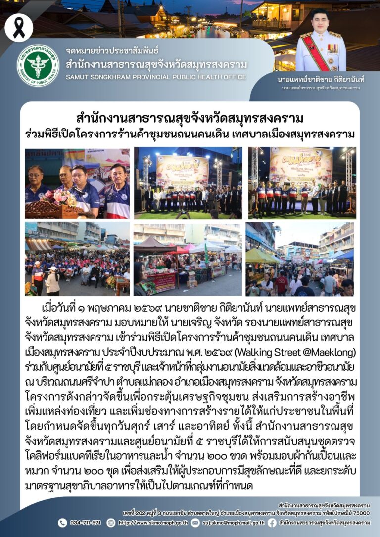 สำนักงานสาธารณสุขจังหวัดสมุทรสงคราม ร่วมพิธีเปิดโครงการร้านค้าชุมชนถนนคนเดิน เทศบาลเมืองสมุทรสงคราม