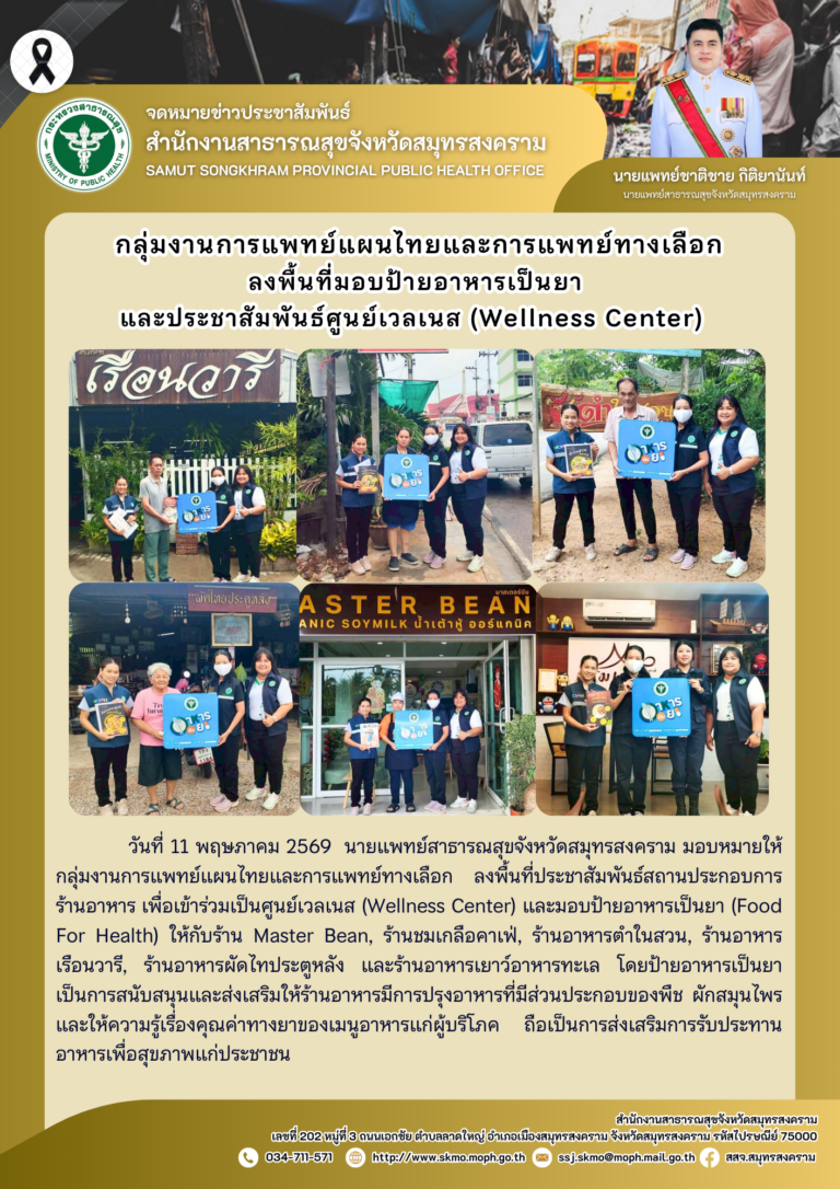 กลุ่มงานการแพทย์แผนไทยและการแพทย์ทางเลือกลงพื้นที่มอบป้ายอาหารเป็นยาและประชาสัมพันธ์ศูนย์เวลเนส (Wellness Center)