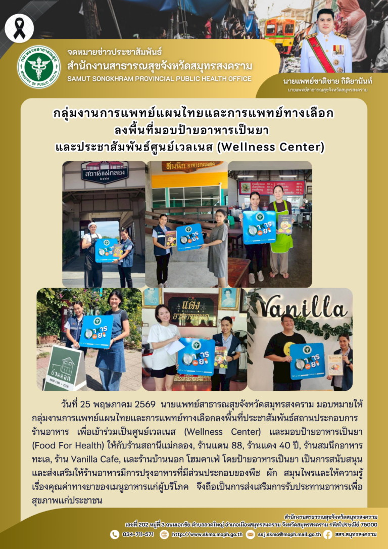 กลุ่มงานการแพทย์แผนไทยและการแพทย์ทางเลือกลงพื้นที่มอบป้ายอาหารเป็นยา และประชาสัมพันธ์ศูนย์เวลเนส (Wellness Center)