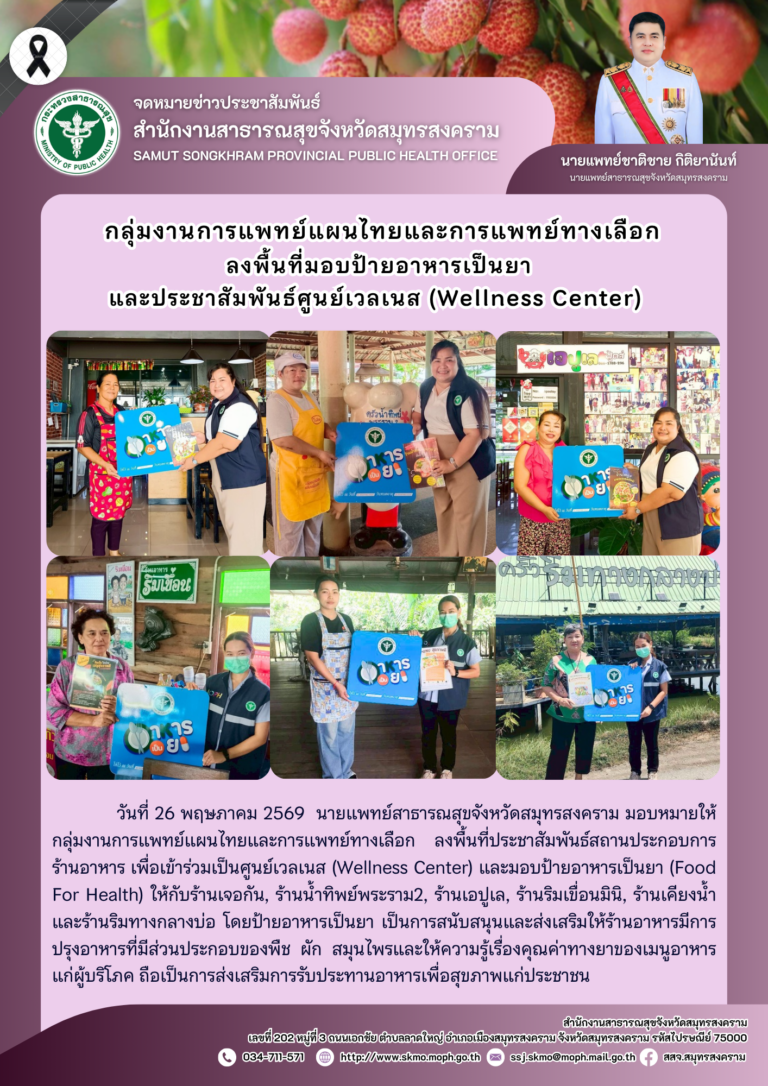 กลุ่มงานการแพทย์แผนไทยและการแพทย์ทางเลือกลงพื้นที่มอบป้ายอาหารเป็นยาและประชาสัมพันธ์ศูนย์เวลเนส (Wellness Center)