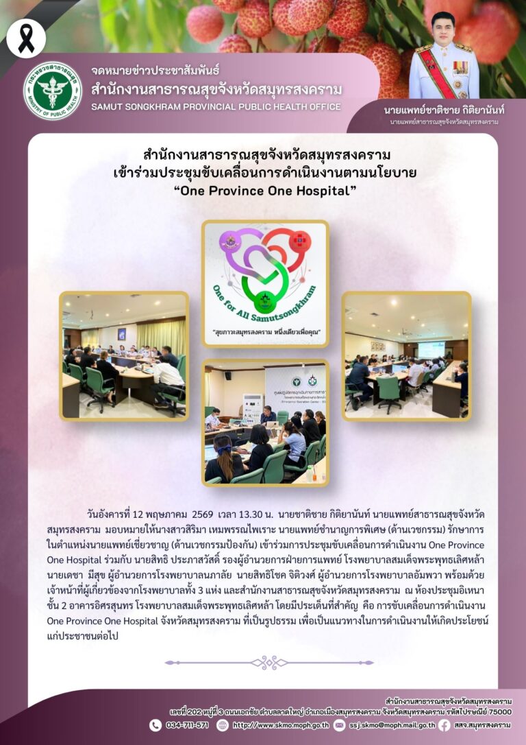 สำนักงานสาธารณสุขจังหวัดสมุทรสงครามร่วมประชุมขับเคลื่อนการดำเนินงานตามนโยบาย “One Province One Hospital”