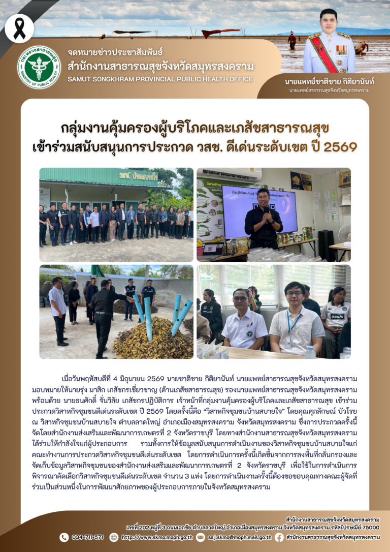 คบส.แม่กลอง เข้าร่วมสนับสนุนการประกวด วสช. ดีเด่นระดับเขต ปี 2569