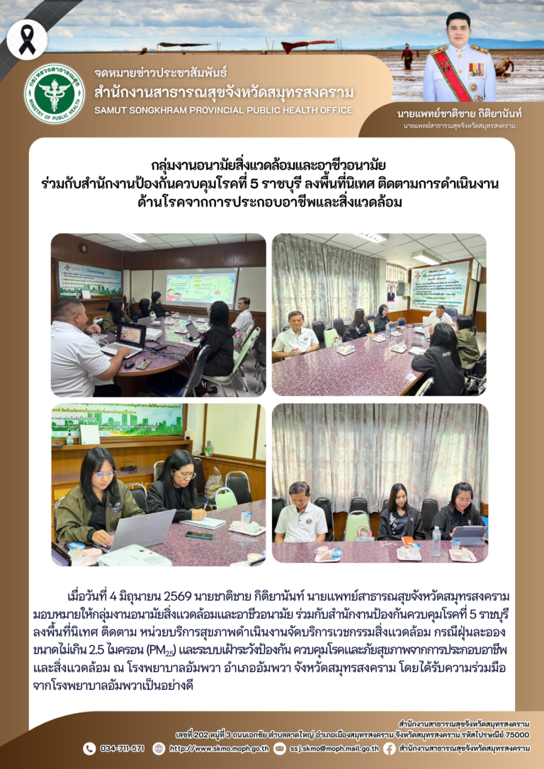 กลุ่มงานอนามัยสิ่งแวดล้อม และอาชีวอนามัย ร่วมกับสำนักงานป้องกันควบคุมโรคที่ 5 ราชบุรี ลงพื้นที่นิเทศติดตามการดำเนินงานด้านโรคจากการประกอบอาชีพและสิ่งแวดล้อม