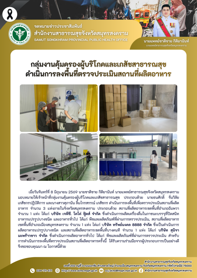 คบส.แม่กลอง ดำเนินการลงพื้นที่ตรวจประเมินสถานที่ผลิตอาหาร