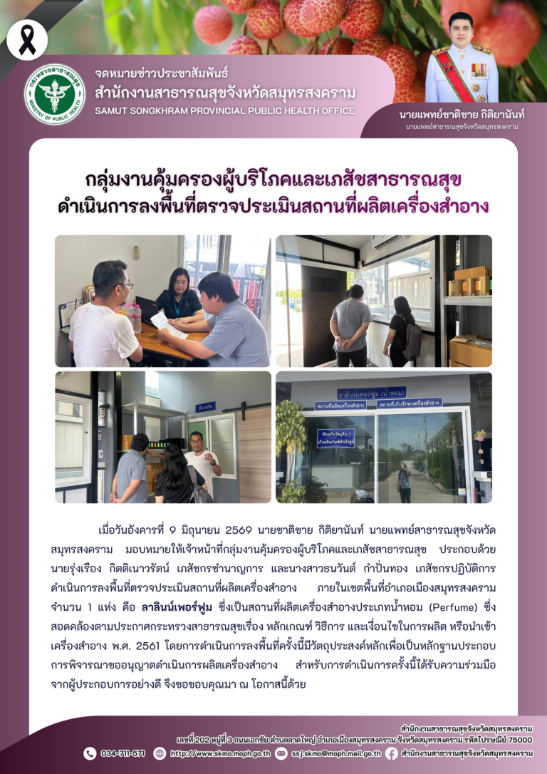 คบส.แม่กลอง ดำเนินการลงพื้นที่ตรวจประเมินสถานที่ผลิตเครื่องสำอาง