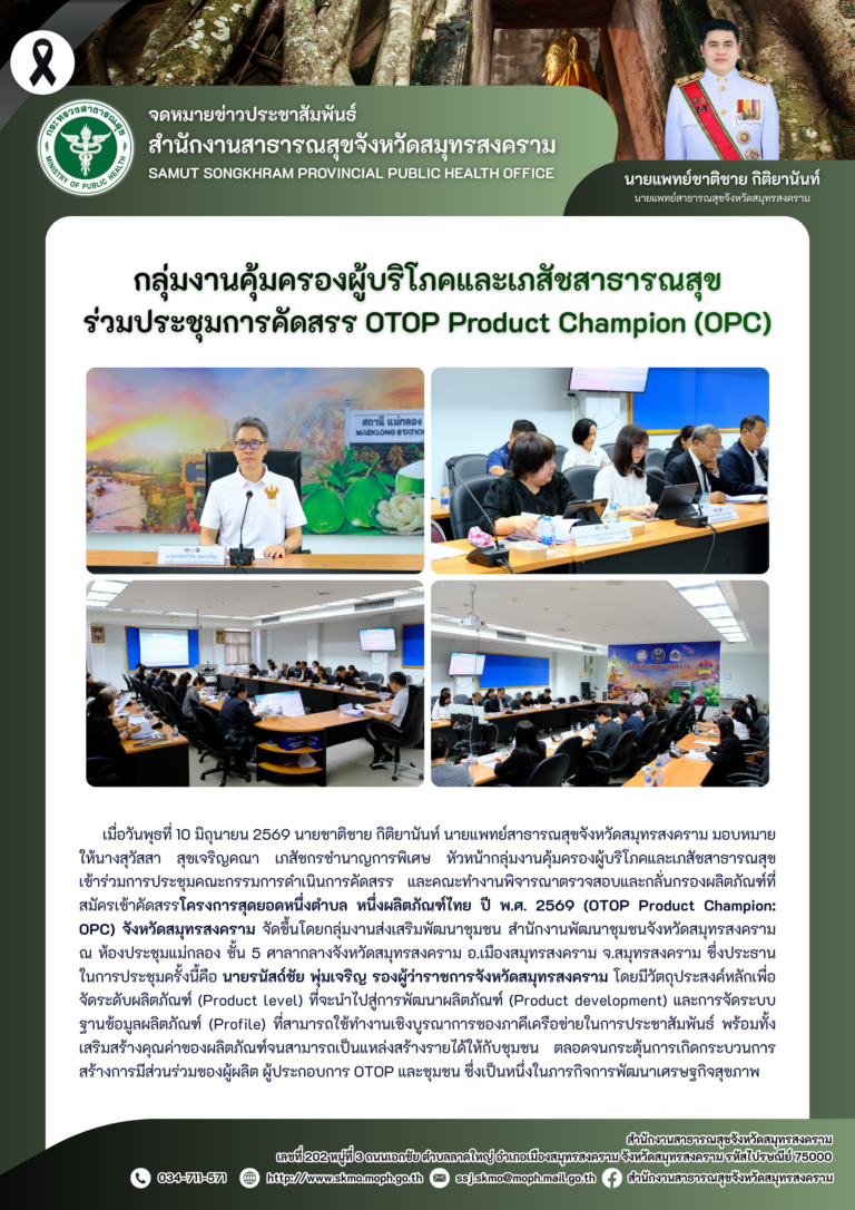 คบส.แม่กลอง ร่วมประชุมการคัดสรร OTOP Product Champion (OPC)