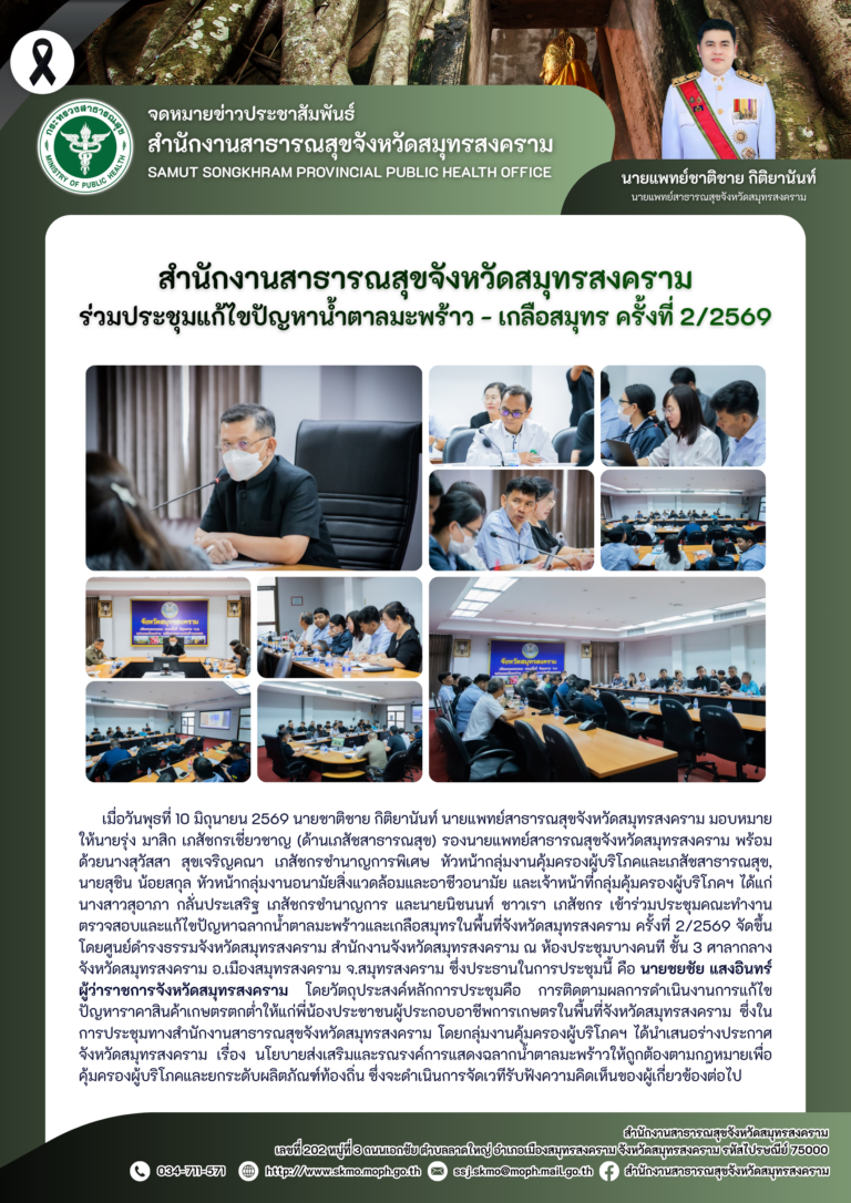 สาสุข’แม่กลอง ร่วมประชุมแก้ไขปัญหาน้ำตาลมะพร้าว – เกลือสมุทร ครั้งที่ 2/2569