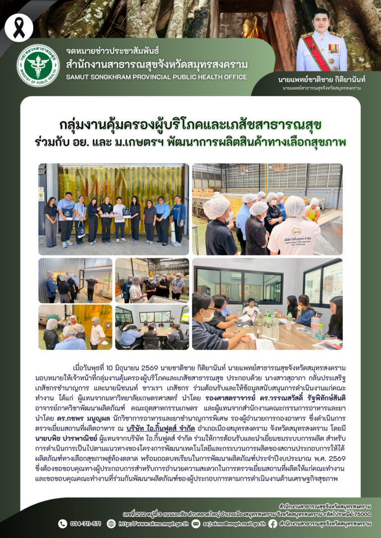 คบส.แม่กลอง ร่วมกับ อย. และ ม.เกษตรฯ พัฒนาการผลิตสินค้าทางเลือกสุขภาพ