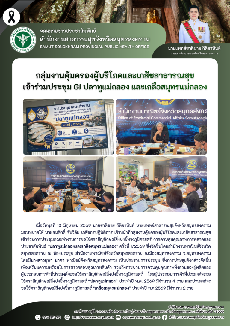 คบส.แม่กลอง เข้าร่วมประชุม GI ปลาทูแม่กลอง และเกลือสมุทรแม่กลอง