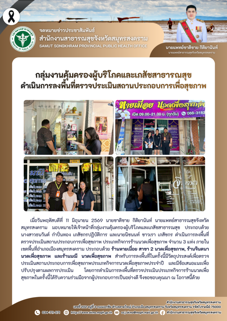 คบส.แม่กลอง ดำเนินการลงพื้นที่ตรวจประเมินสถานประกอบการเพื่อสุขภาพ