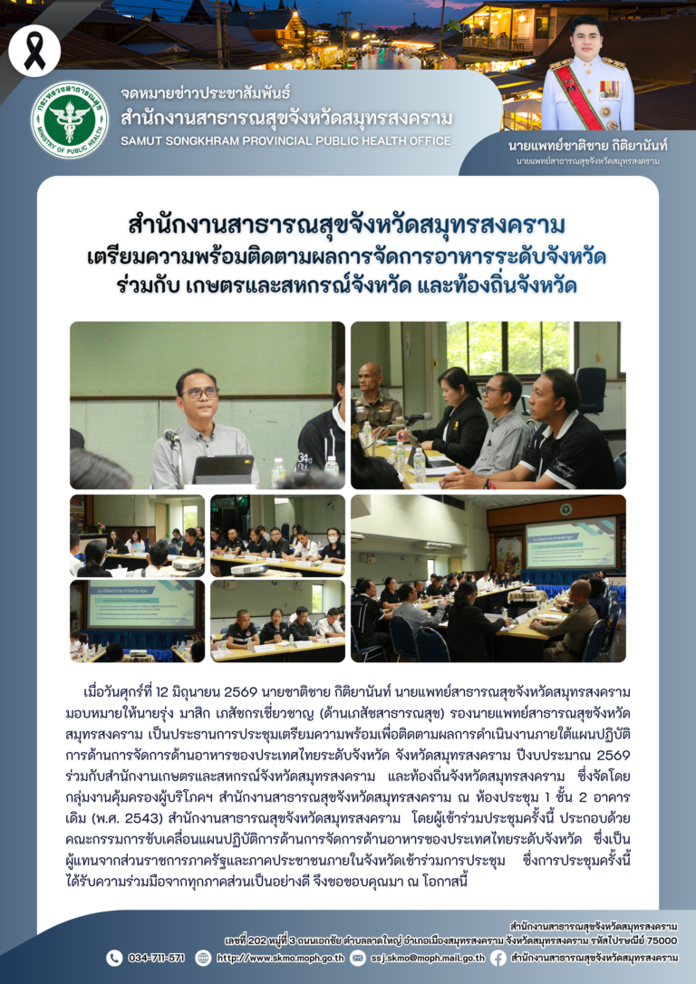 สาสุข’แม่กลอง เตรียมความพร้อมติดตามผลการจัดการอาหารระดับจังหวัด ร่วมกับเกษตรและสหกรณ์จังหวัด และท้องถิ่นจังหวัด