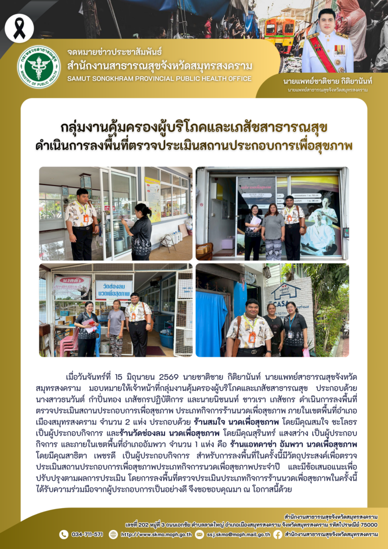 คบส.แม่กลอง ดำเนินการลงพื้นที่ตรวจประเมินสถานประกอบการเพื่อสุขภาพ