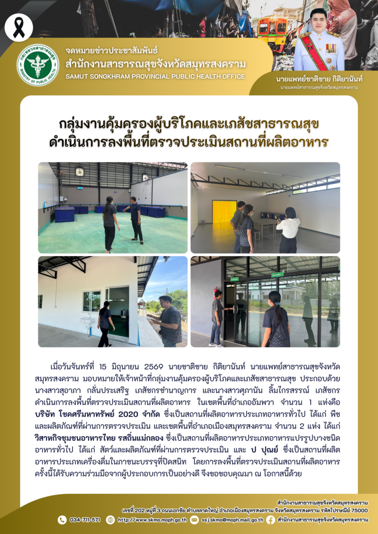 คบส.แม่กลอง ดำเนินการลงพื้นที่ตรวจประเมินสถานที่ผลิตอาหาร