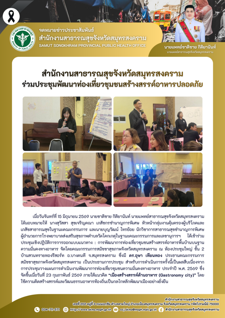 สาสุข’แม่กลอง ร่วมประชุมพัฒนาท่องเที่ยวชุมชนสร้างสรรค์อาหารปลอดภัย