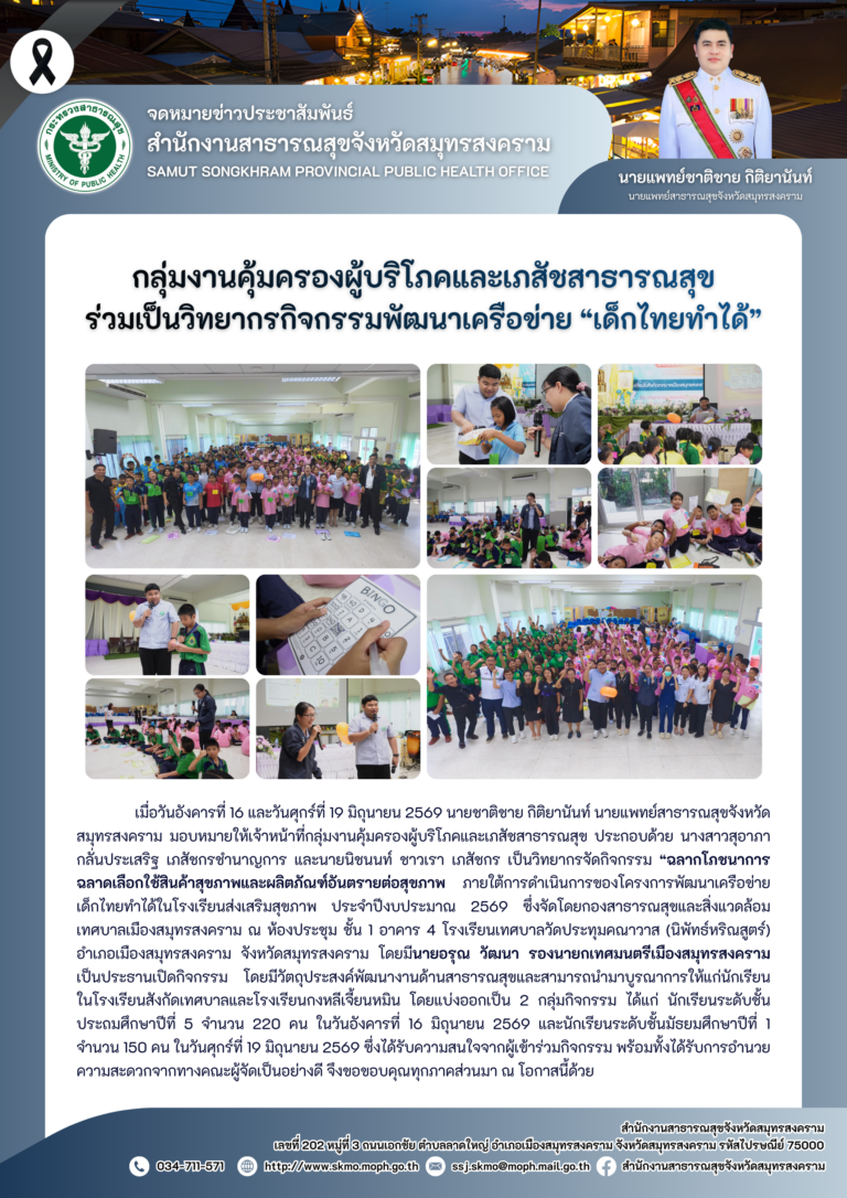 คบส.แม่กลอง ร่วมเป็นวิทยากรกิจกรรมพัฒนาเครือข่าย “เด็กไทยทำได้”