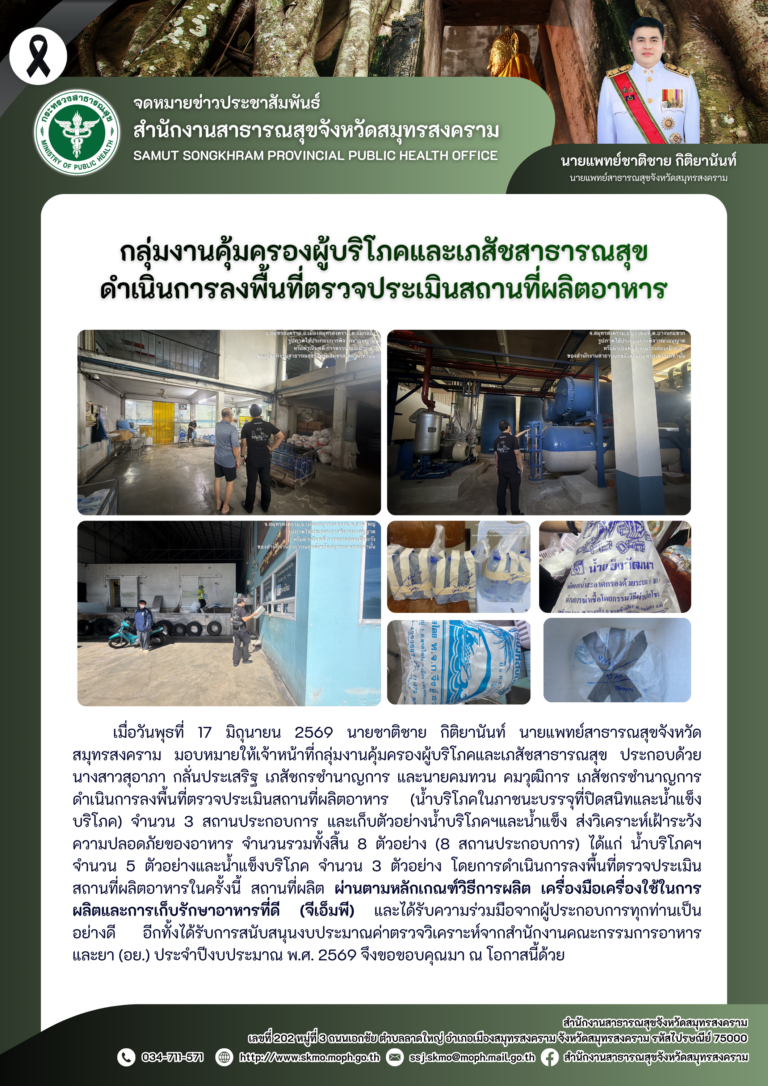 คบส.แม่กลอง ดำเนินการลงพื้นที่ตรวจประเมินสถานที่ผลิตอาหาร