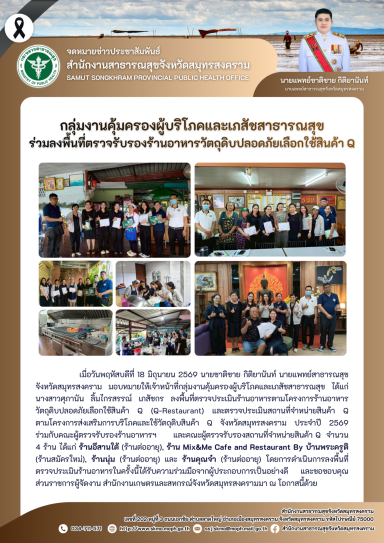 คบส.แม่กลอง ร่วมลงพื้นที่ตรวจรับรองร้านอาหารวัตถุดิบปลอดภัยเลือกใช้สินค้า Q