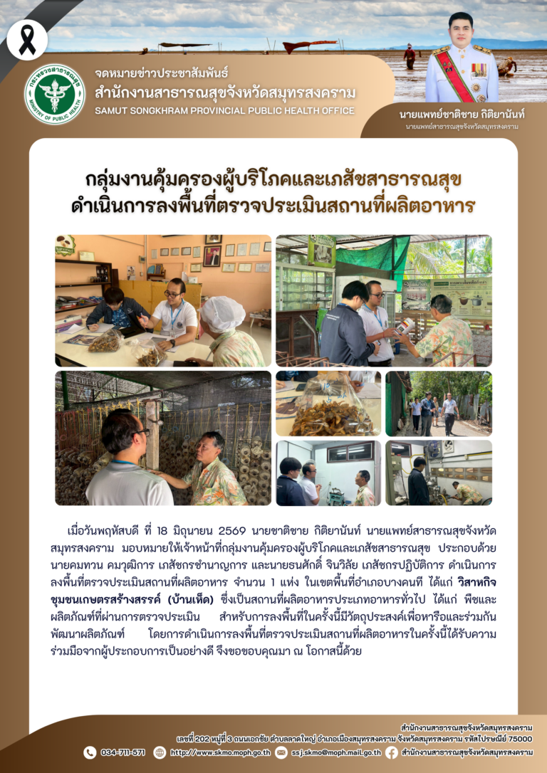 คบส.แม่กลอง ดำเนินการลงพื้นที่ตรวจประเมินสถานที่ผลิตอาหาร