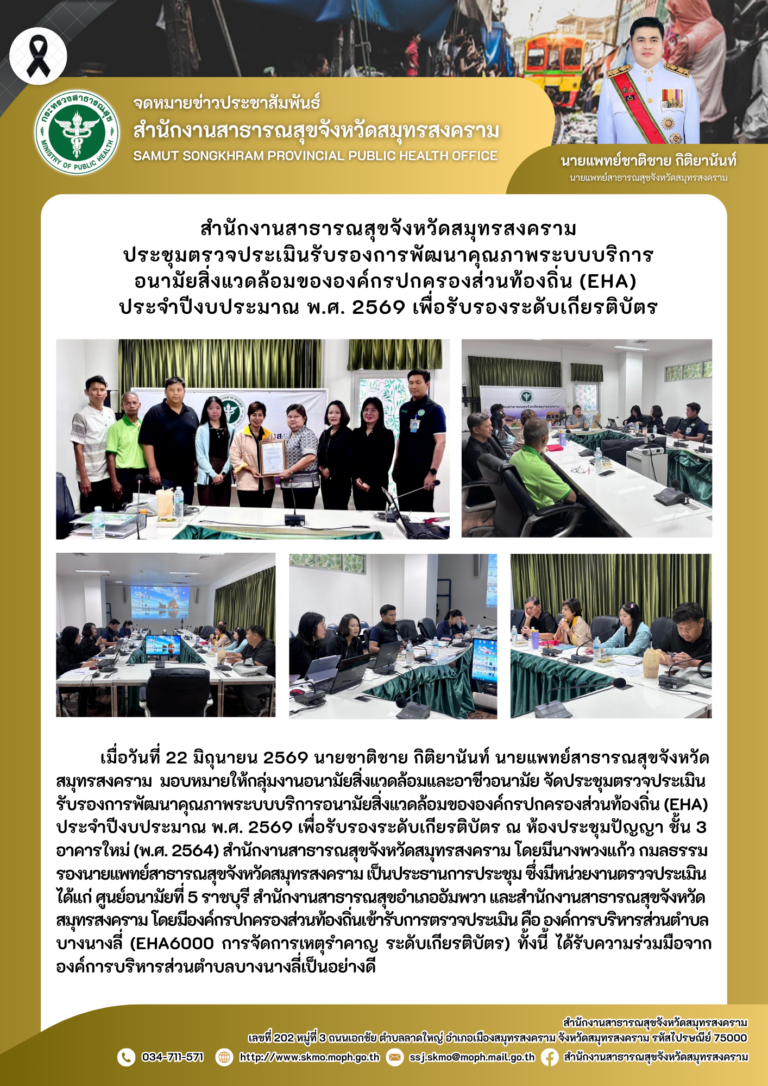 สำนักงานสาธารณสุขจังหวัดสมุทรสงคราม ประชุมตรวจประเมินรับรองการพัฒนาคุณภาพระบบบริการอนามัยสิ่งแวดล้อมขององค์กรปกครองส่วนท้องถิ่น (EHA) ประจำปีงบประมาณ พ.ศ. 2569 เพื่อรับรองระดับเกียรติบัตร