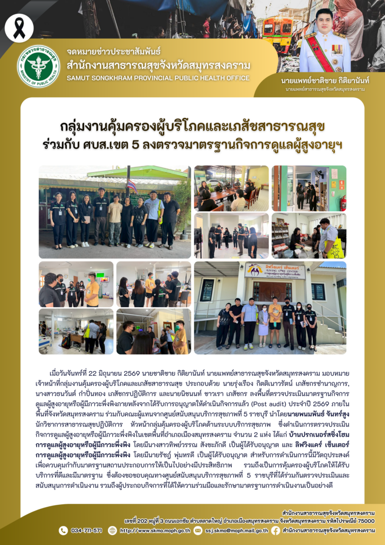 คบส.แม่กลอง ร่วมกับ ศบส.เขต 5 ลงตรวจมาตรฐานกิจการดูแลผู้สูงอายุฯ