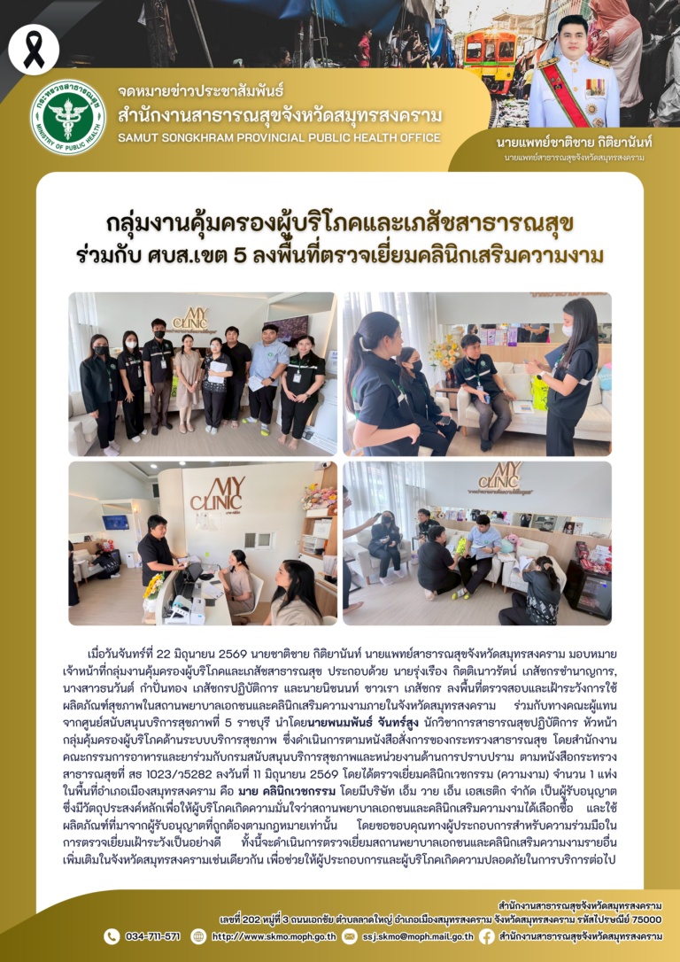 คบส.แม่กลอง ร่วมกับ ศบส.เขต 5 ลงพื้นที่ตรวจเยี่ยมคลินิกเสริมความงาม
