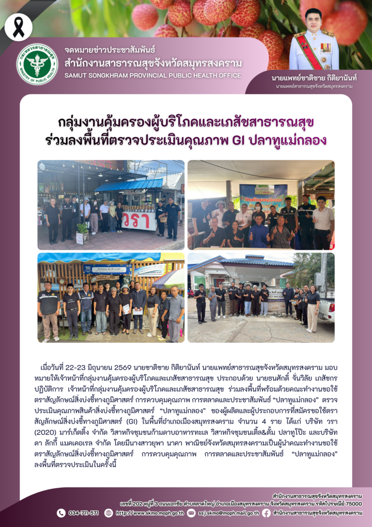 คบส.แม่กลอง ร่วมลงพื้นที่ตรวจประเมินคุณภาพ GI ปลาทูแม่กลอง