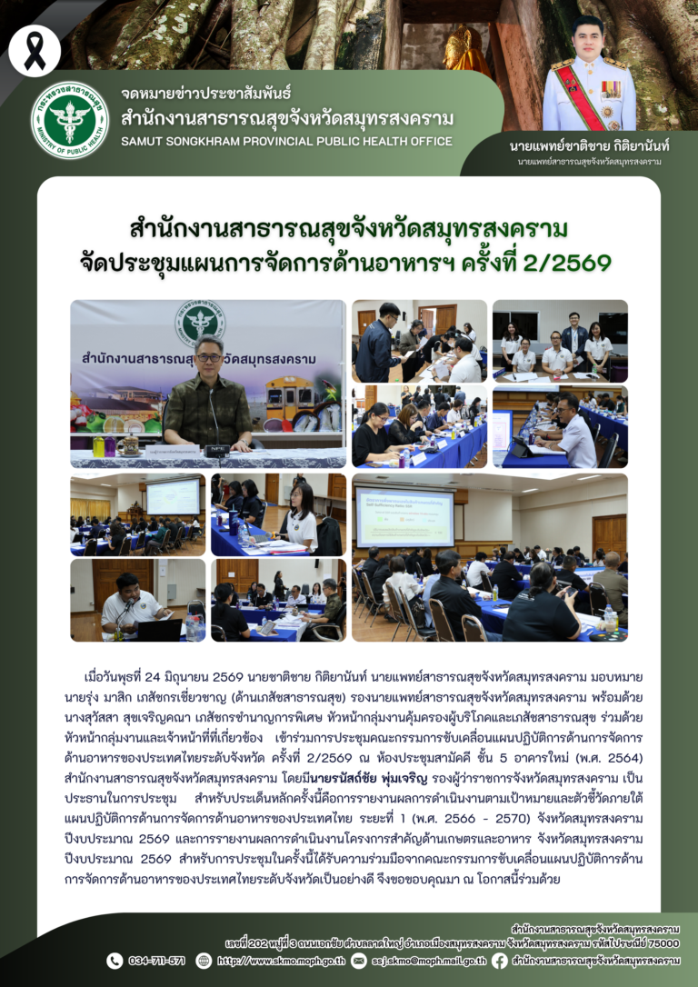 สาสุข’แม่กลอง จัดประชุมแผนการจัดการด้านอาหารฯ ครั้งที่ 2/2569