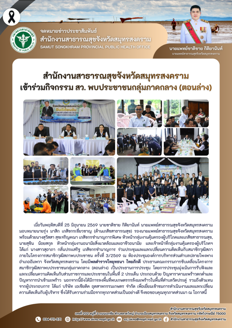 สาสุข’แม่กลอง เข้าร่วมกิจกรรม สว. พบประชาชนกลุ่มภาคกลาง (ตอนล่าง)