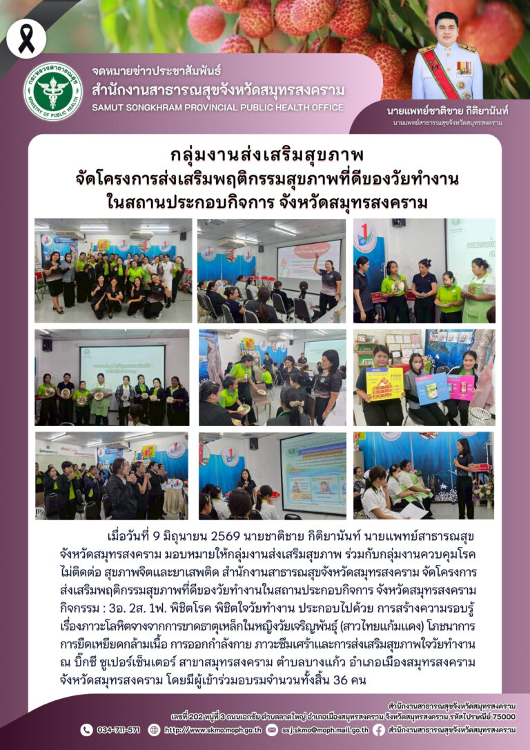 จัดโครงการส่งเสริมพฤติกรรมสุขภาพที่ดีของวัยทำงานในสถานประกอบกิจการ จังหวัดสมุทรสงคราม ณ บิ๊กซี ซูเปอร์เซ็นเตอร์ สาขาสมุทรสงคราม