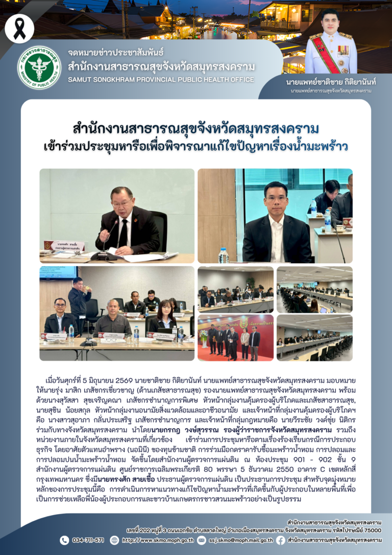 สาสุข’แม่กลอง เข้าร่วมประชุมหารือเพื่อพิจารณาแก้ไขปัญหาเรื่องน้ำมะพร้าว