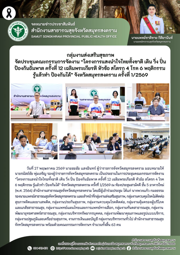 จัดประชุมคณะกรรมการจัดงาน “โครงการแสงนำใจไทยทั้งชาติ เดิน วิ่ง ปั่น ป้องกันอัมพาต ครั้งที่ 12 เฉลิมพระเกียรติ หัวข้อ สโตรก 4 โรค 6 พฤติกรรม รู้แล้วทำ ป้องกันได้” จังหวัดสมุทรสงคราม ครั้งที่ 1/2569